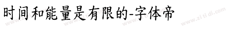 时间和能量是有限的字体转换