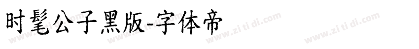 时髦公子黑版字体转换