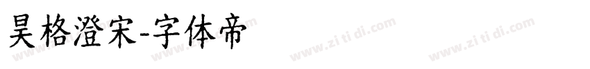 昊格澄宋字体转换