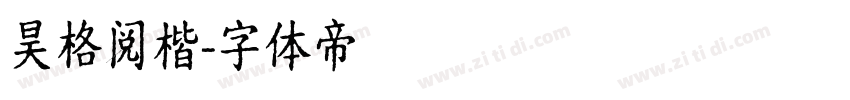 昊格阅楷字体转换