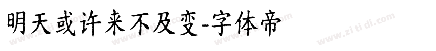 明天或许来不及变字体转换