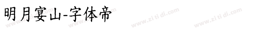 明月宴山字体转换