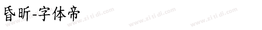 昏昕字体转换