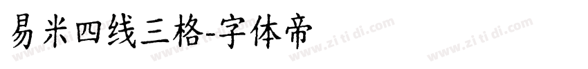 易米四线三格字体转换