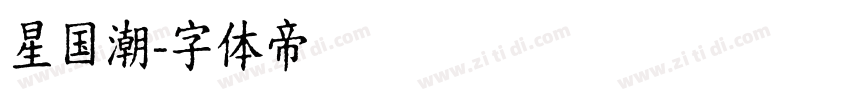 星国潮字体转换