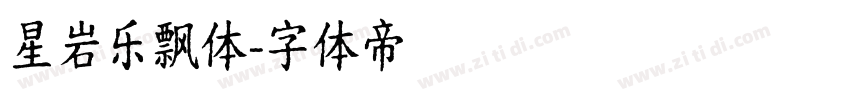 星岩乐飘体字体转换