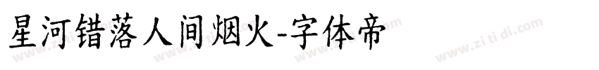 星河错落人间烟火字体转换