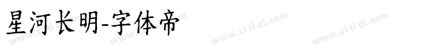 星河长明字体转换