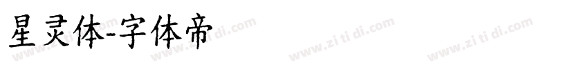 星灵体字体转换