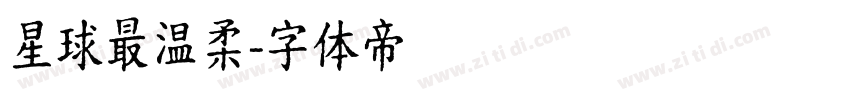 星球最温柔字体转换