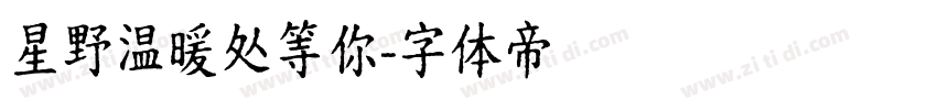 星野温暖处等你字体转换