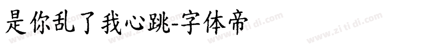 是你乱了我心跳字体转换