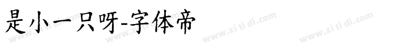 是小一只呀字体转换