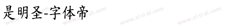 是明圣字体转换