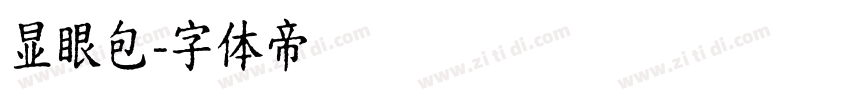 显眼包字体转换