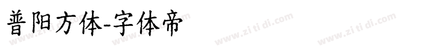普阳方体字体转换