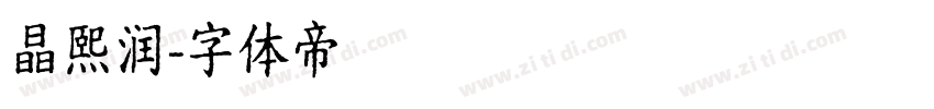晶熙润字体转换
