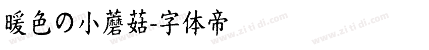 暖色の小蘑菇字体转换