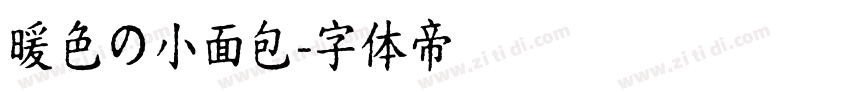 暖色の小面包字体转换