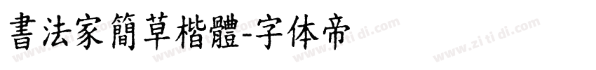 書法家簡草楷體字体转换