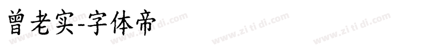 曾老实字体转换