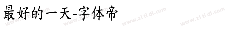 最好的一天字体转换