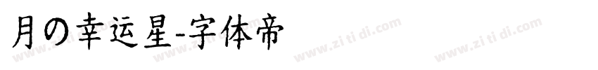 月の幸运星字体转换