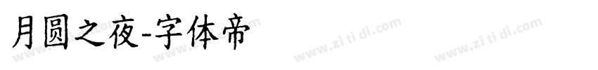 月圆之夜字体转换