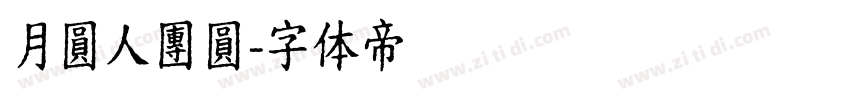 月圓人團圓字体转换