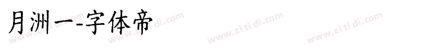 月洲一字体转换