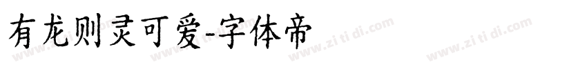 有龙则灵可爱字体转换