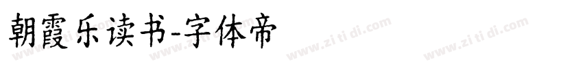 朝霞乐读书字体转换