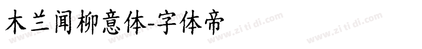 木兰闻柳意体字体转换