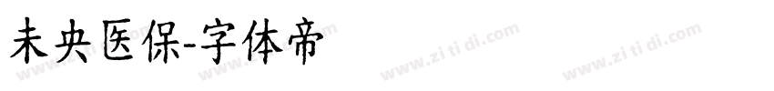 未央医保字体转换