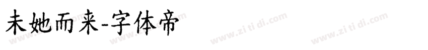 未她而来字体转换