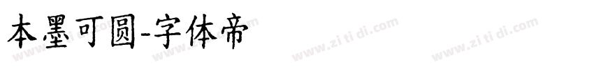 本墨可圆字体转换