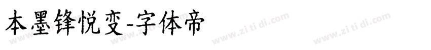 本墨锋悦变字体转换