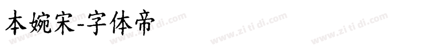 本婉宋字体转换