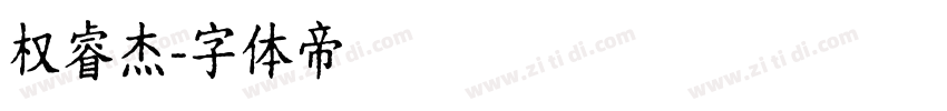 权睿杰字体转换