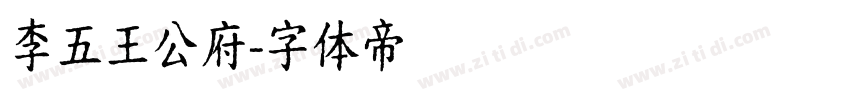 李五王公府字体转换