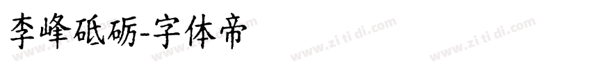 李峰砥砺字体转换