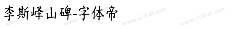 李斯峄山碑字体转换