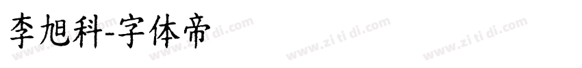 李旭科字体转换