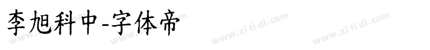 李旭科中字体转换