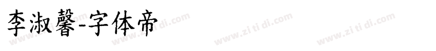 李淑馨字体转换