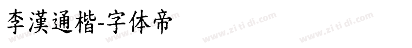 李漢通楷字体转换