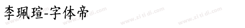 李珮瑄字体转换