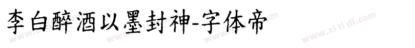 李白醉酒以墨封神字体转换