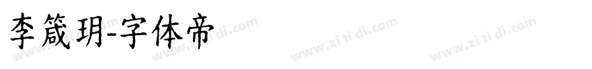 李箴玥字体转换