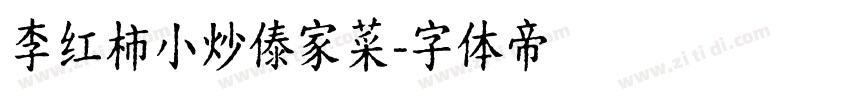 李红柿小炒傣家菜字体转换